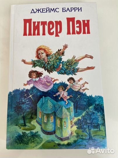 Джеймс Барри Питер Пэн