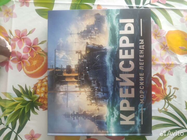 Крейсеры. Морские легенды