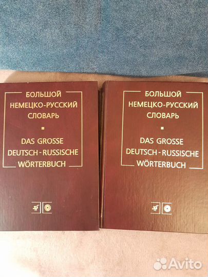 Большой немецко русский словарь