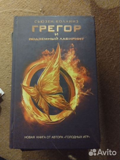 Грегор и подземный лабиринт 1-4