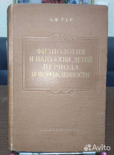 Физиология и патология детей(младенцев)медгиз 1955