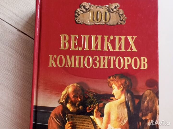 100 великих композиторов