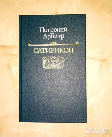 Петроний Арбитр Сатирикон
