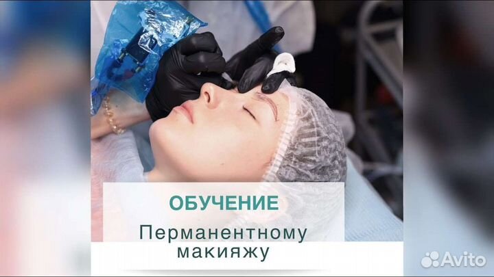 Обучение перманентному макияжу