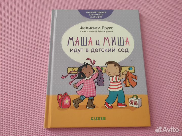 Маша и Миша книга