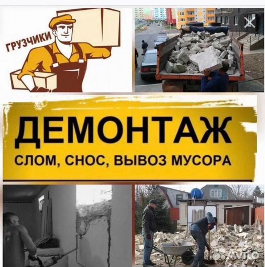 Демонтажные работы