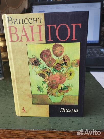 Винсент Ван Гог Письма Серия Наследие