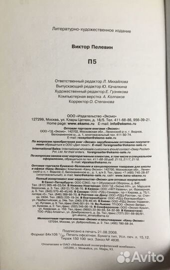 «П 5». Книга Виктора Олеговича Пелевина