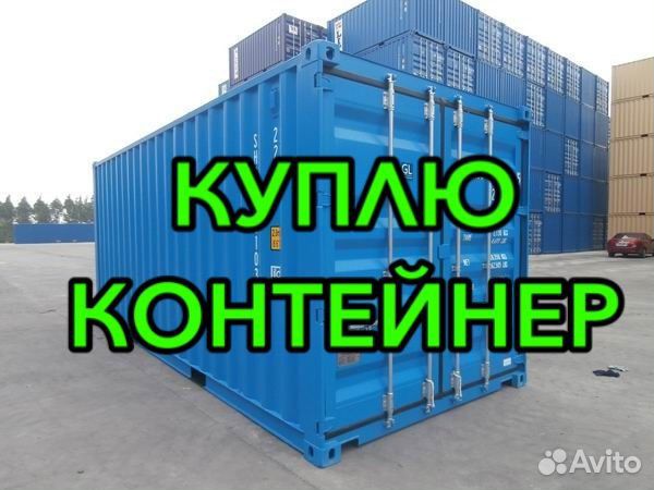 Выкуп контейнеров
