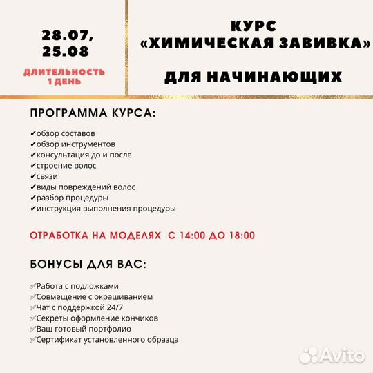 Курс обучение Биозавивка химическая завивка волос