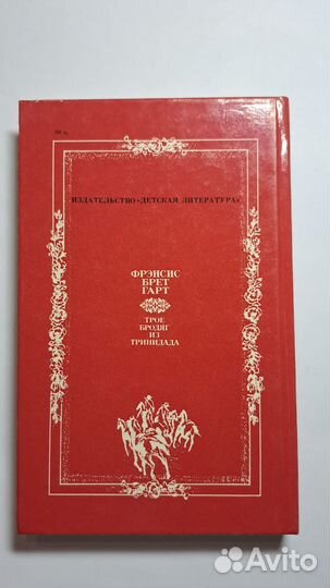 Ф. Брет Гарт. Трое бродяг из Тринидада. Москва 198