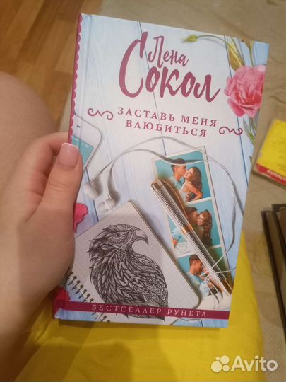 Лена Сокол Заставь меня влюбиться