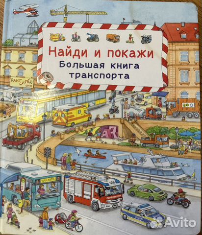 Детские книги виммельбух