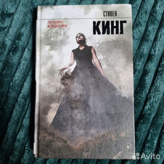 Долорес Клейборн