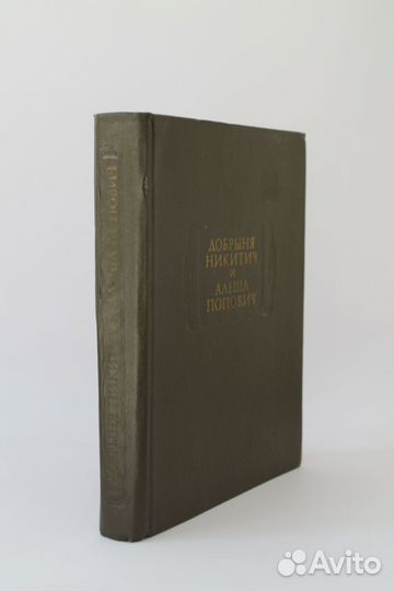 Добрыня Никитич и Алеша Попович