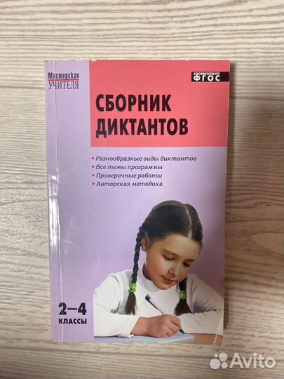 Сборник диктантов 2-4 класс