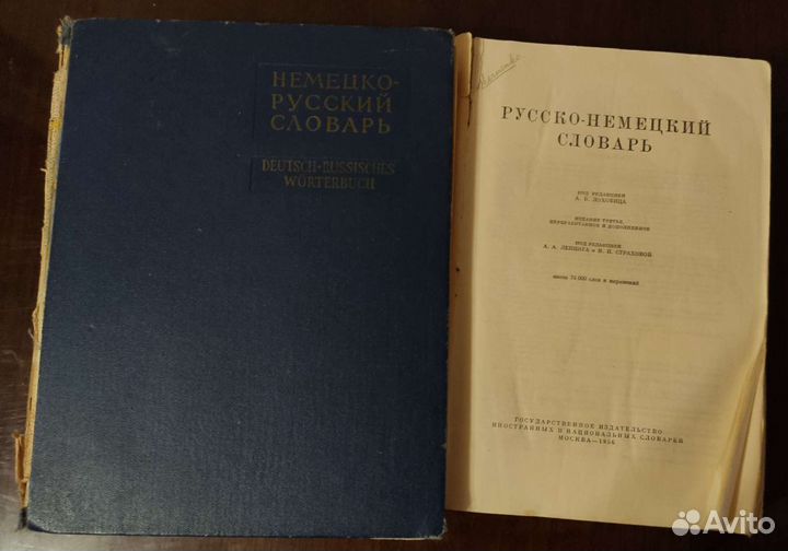 Русско-немецкий и немецко- русский словари (4 шт.)