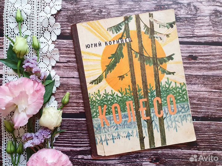 Коринец. Колесо 1959 г