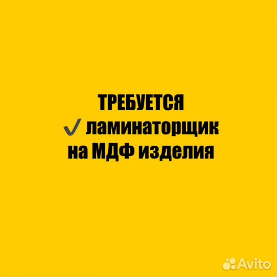 Оператор вакуумного пресса (ламинация мдф)