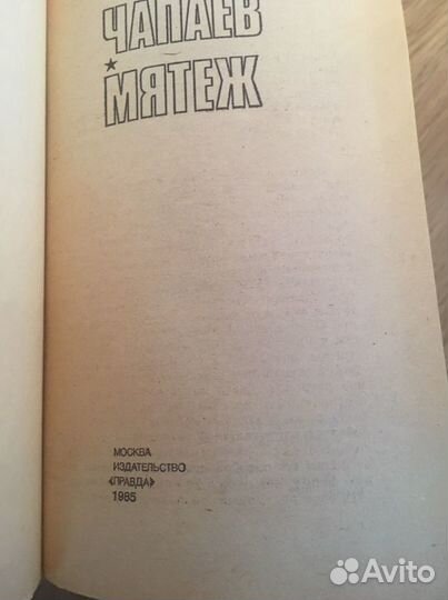 Д. Фурманов, Чапаев, Мятеж