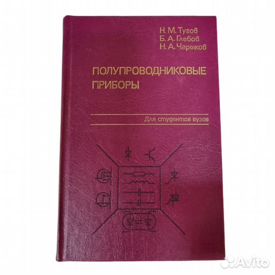 1 шт Полупроводниковые приборы. Н.М.Тугов. Б.А Гле