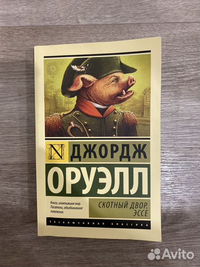 Дж.Оруэлл Скотный двор. Эссе