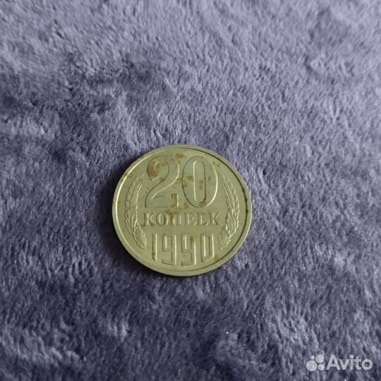 20 копеек СССР 1990 и 1986