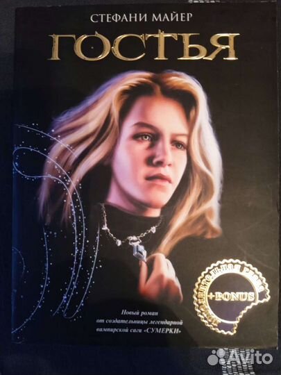 Книги Стефани Майер и 