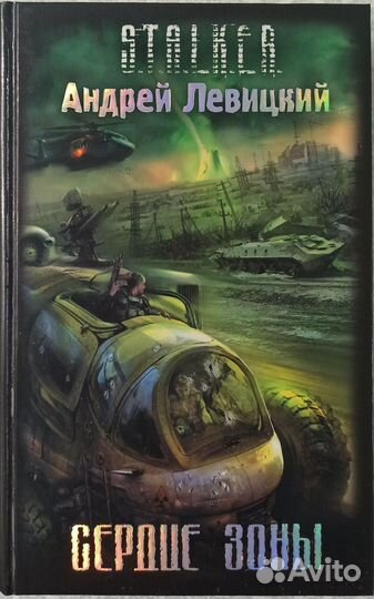 Книга S.T.A.L.K.E.R. Сердце зоны