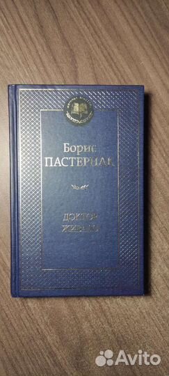 2 Книги Борис Пастернак и Александра Солженицына