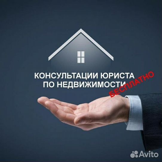 Юрист по недвижимости