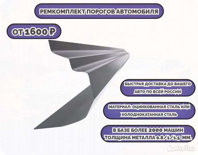 Ремкомплект порогов на автомобиль