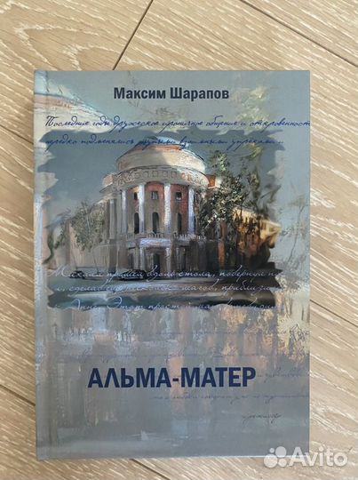 Книга Альма-матер