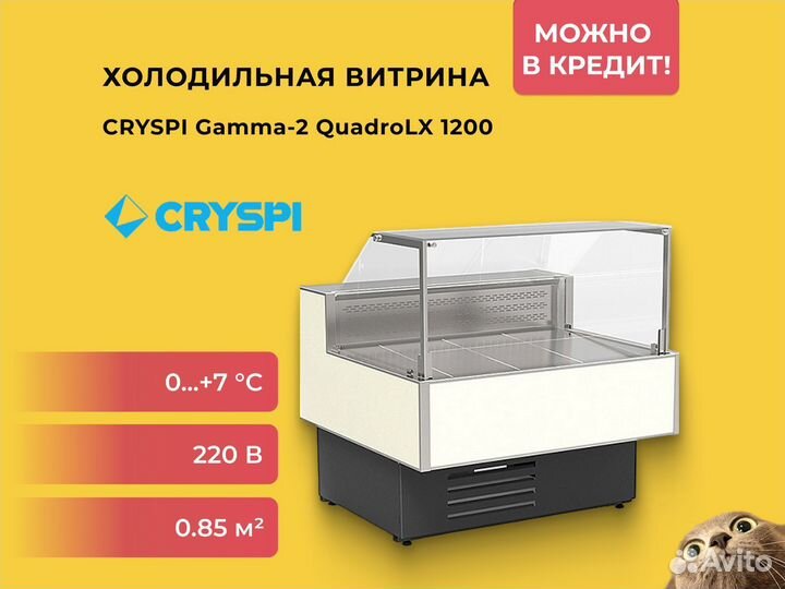 Витрина холодильная cryspi Gamma-2 QuadroLX 1200