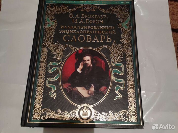 Иллюстрированный словарь Брокгауза и Ефрона