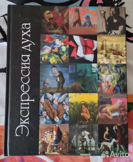 Экспрессия духа: альбом-каталог выставки