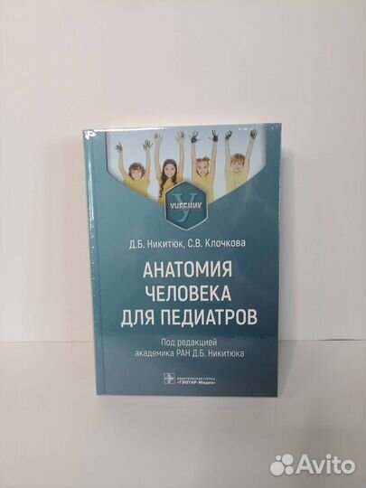Анатомия человека для педиатров