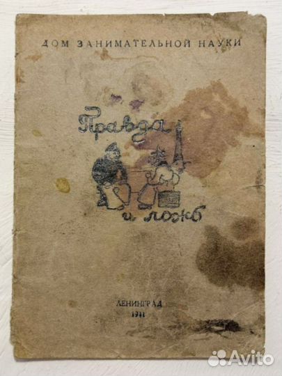 Быков Б., Давиденков Н. Правда и ложь. 1941