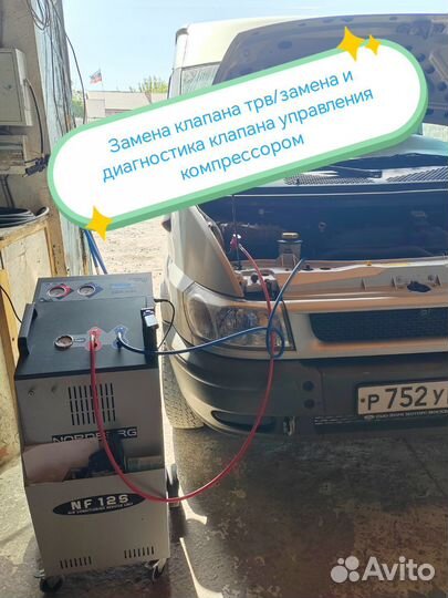 Заправка. диагностика.Ремонт АВТОКОНДИЦИОНЕРА 24/7