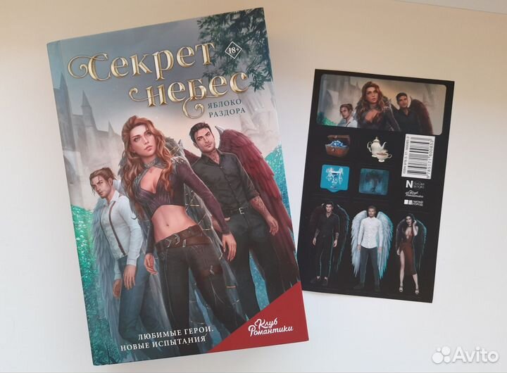 Книга Клуб Романтики. Секрет небес. Яблоко раздора