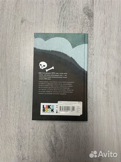 Книга милые кости