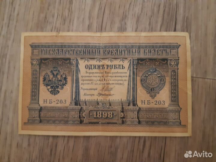 Старинные банкноты 1898-1909 года