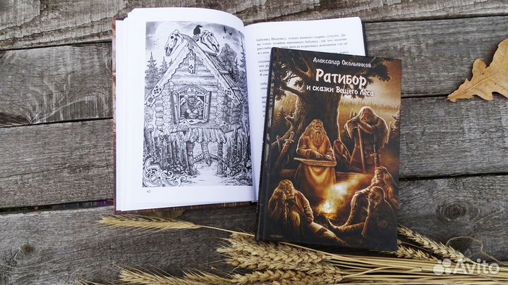 Книга Ратибор и сказки Вещего Леса