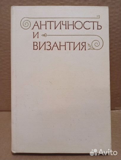 Редкие книги - Античность и Византия, Искусство