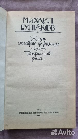 Булгаков М. Жизнь господина ДЕ Мольера. Театральны