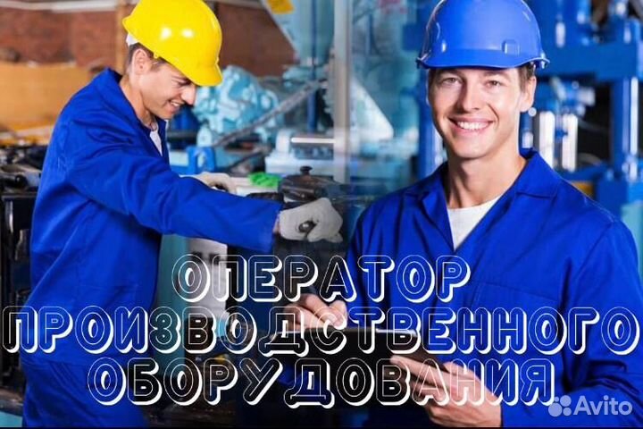 Оператор машин на производстве