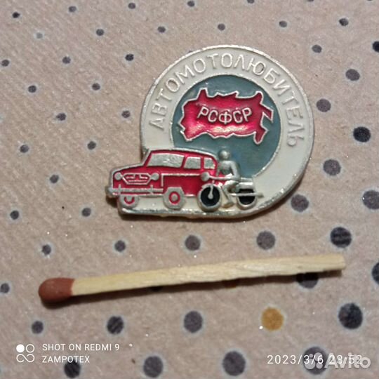 Значок Автомотолюбитель РСФСР