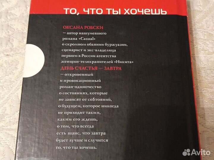 Оксана Робски. День счастья завтра