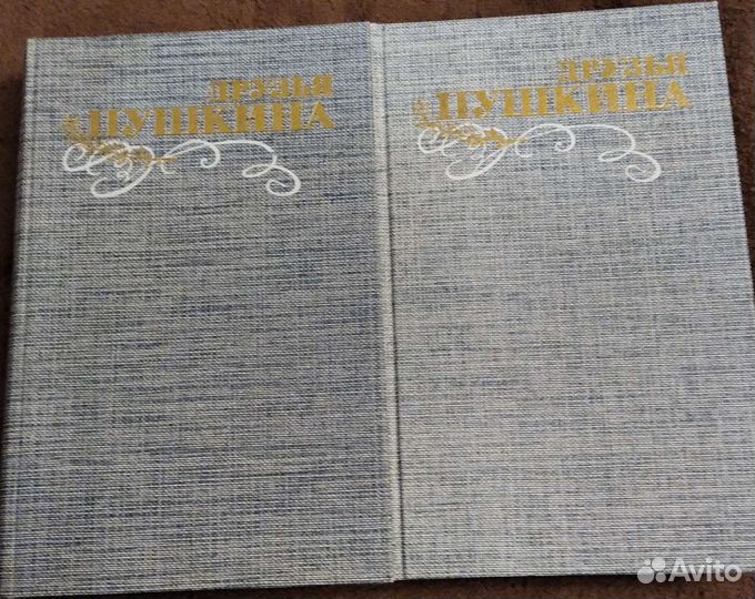 Друзья Пушкина. Двухтомник