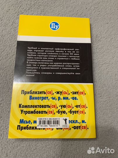 Орфографический словарь